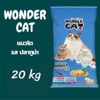 ราคา wonder cat อาหารแมววันเดอร์แคท รสทูน่า ขนาด 20 kg (22288364088)