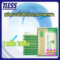 ราคา TL（1แพ็ค 10ชิ้น）แผ่นรองนั่งชักโครก แบบพกพา กระดาษรองนั่ง วางบนฝารองนั่งชักโครกในห้องน้ำ (9868350876)