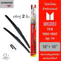 ราคา Diamond Eye 001 ใบปัดน้ำฝน สำหรับรถยนต์ อีซูซุ TFR 1991-1997 ขนาด 18/18 นิ้ว รุ่น Aero Dynamic โครงพลาสติก แพ็คคู่ (19242846333)