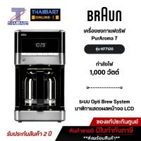 ราคา [สินค้าพรีออเดอร์ 7วัน] BRAUN เครื่องชงกาแฟระบบน้ำหยด (DRIP COFFEE MAKERS) รุ่น KF7120 (3139339695)