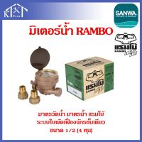 ราคา Rambo มิเตอร์น้ำ แรมโบ้ มาตรวัดน้ำ water meter 4 หุน 1/2" ประปา มิเตอร์ ของแท้ (28572343275)