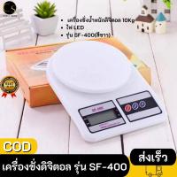 ราคา เครื่องชั่งน้ำหนักดิจิตอล 10Kg, น้ำหนักตรง, ใช้งานง่าย, ไฟ LED สีดำสีน้ำเงิน, เครื่องชั่งดิจิตอล รุ่น SF-400(สีขาว) (16627631233)