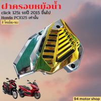 ราคา สีโครเมียมทอง กันร้อนหม้อน้ำ CLICK125i ครอบหม้อน้ำ Click125i / PCX125 (17908644873)