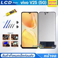 ราคา หน้าจอ Lcd vivo V25 (5G) อะไหล่จอ จอชุด พร้อมทัชสกรีน จอ + ทัช วีโว่ V25(5G) (28124612773)