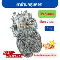 ราคา 3x5 เมตร 7 มิล [ข้างคู่] ตาข่ายเชือก ถักจากเชือกใยยักษ์ ตรากวาง ของแท้ 100% ตาข่ายรถคอก รถรั้ว (22101059269)