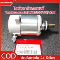 ราคา ไดร์สตาร์ท เวฟ125 แท้ ไดสตาร์ท WAVE125/DREAM125/MSX มอเตอร์สตาร์ท เกรดแท้ (40857709103)