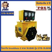 ราคา ไดนาโม บัสเลส The Fox เครื่องปั่นไฟ เครื่องกำเนิดไฟ 1เฟส รุ่น STB-10.8KW พร้อมกล่องควบคุม รับประกัน 2 ปี (22842421619)