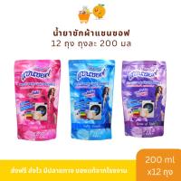 ราคา น้ำยาซักผ้าแซนซอฟ Sanzoft 200 มล. 12 ถุง (27991423403)