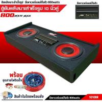 ราคา ชุดประหยัด ประโยชน์สูง ตู้ซับแผงหลังลำโพงซัพ 10 นิ้ว สำหรับรถกระบะ 4 ประตู ตู้ซับเครื่องเสียงหลังเบาะรถยนต์ พร้อมแอมป์ใน (10003890427)