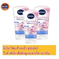 ราคา โฟมล้างหน้า นีเวีย ซุปเปอร์ ไวท์ เพิร์ล - 50 . แพ็ค 3 (2285220528)
