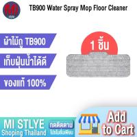 ราคา Deerma spray mop cleaning ผ้าถูพื้นสำรอง สำหรับ TB900 (5756361980)