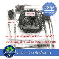 ราคา ลวดรัดต้นยาง ลวดรองถ้วยน้ำยาง ใช้ลวดเบอร์ 13 ห่วงใช้ลวดเบอร์ 12 ลวดรัดต้นยาง ชุดลวดสปริง+วงรองถ้วยยางพารา (14961264121)