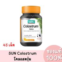 ราคา แท้ SUN Colostrum ซัน โคลอสตรุ้ม (45 เม็ด) (24659102010)
