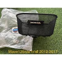 ราคา ตะกร้าหน้า ตะกร้าหน้าใส่รถ WAVE125i ปลาวาฬ เวฟ125ไอปลาวาฬ ตัวเก่า แท้ศูนย์ (ปี2012-2017) ไม่ใช่LED ได้ตามรูปไม่มีน็อต (18380214808)