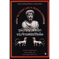 ราคา Bundanjai (หนังสือพัฒนาตนเอง) ภูมิปัญญาสโตอิกของจักรพรรดิโรมัน (25847486738)
