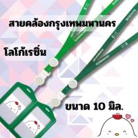 ราคา สายคล้องคอ สายคล้องกรุงเทพมหานคร สายคล้องบัตร กรุงเทพมหานคร 1 ชุด (13182440703)