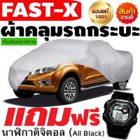 ราคา FOSS ผ้าคลุมรถยนต์ ผ้าคลุมรถกระบะคลุมเต็มคัน HI-PVC อย่างหนา สำหรับรถกระบะทุกชนิด ป้องกันแสงแดด UV กันฝุ่น กันฝน แถมฟรี (6525437425)