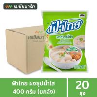 ราคา ฟ้าไทย ผงซุปน้ำใส น้ำสุกี้ น้ำก๋วยเตี๋ยว 400 กรัม (20ซอง) (18978522562)