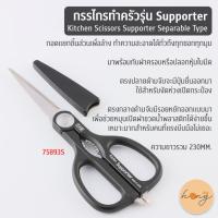 ราคา กรรไกรทำครัวรุ่น Supporter แบบถอดแยกได้ Kitchen Scissors Supporter Separable Type #75893S [พร้อมส่งในไทย] (56954836177)
