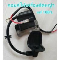 ราคา คอยล์ไฟ คอยล์จุดระเบิดเครื่องตัดหญ้า 2 จังหวะ 411 แท้ 100% ไฟแรงไม่ตก คุณภาพสูง พร้อมปลั๊กหัวเทียนแบบมียางกันฝุ่นในชุด (14050506856)