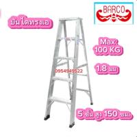 ราคา บันไดอลูมิเนียม BARCO 5 ฟุต หนา1.8มิลเต็ม ของแท้ (26275793401)