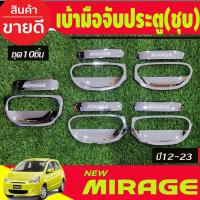 ราคา เบ้าประตู+มือจับประตู+เบ้าท้าย+มือจับท้าย ชุปโครเมี่ยม 10ชิ้น มิตซูบิชิ มิราจ Mitsubishi Mirage 2012-2023 R (27969144361)