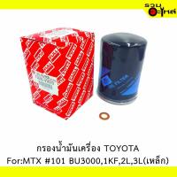 ราคา ไส้กรองน้ำมันเครื่อง TOYOTA For: MT-X #101 BU3000,1KF,2L,3L (เหล็ก) REPLACES: 15600-41010 FULL NO: OTT129 (2913751500)