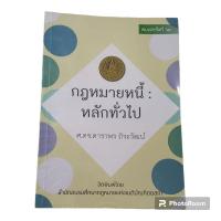 ราคา กฎหมายหนี้ : หลักทั่วไป (มือสอง) ดาราพร ถิระวัฒน์ (25460502252)