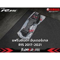 ราคา แฟริ่งชิ้นดำ อันเดอร์เทลท้าย อะไหล่เดิม เบิกศูนย์แท้ YAMAHA (R15 2017-2021) (28523596324)