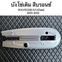 ราคา บังโซ่เดิม สีบรอนซ์ WAVE125R,WAVE125S,WAVE125Iไฟเลี้ยวบังลม (25626277809)