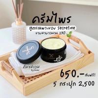ราคา ครีมไพร Secret me ผิวขาวใส 650฿❗️ (20548109580)