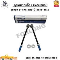 ราคา ลูกหมากแร็ค ( RACK END ) ISUZU D-MAX 2WD ปี 2002-2011 SIZE : M14x1.5，M14x1.5 OEM : SR-5360 / 8-97304-851-0 (15562472792)