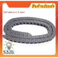 ราคา CABLE DRAG CHAIN WIRE CABLE DRAG 7X7MM 1M รางกระดูกงู (9852341276)