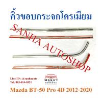 ราคา คิ้วขอบกระจกโครเมียม Mazda BT-50 Pro ปี 2012,2013,2014,2015,2016,2017,2018,2019,2020 รุ่น 4 ประตู (5378722388)