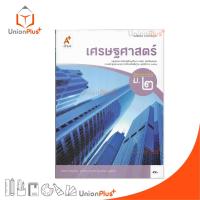 ราคา หนังสือเรียน เศรษฐศาสตร์ ม.2 อจท. A+ อักษรเจริญทัศน์ #9786162038754 (28261407281)