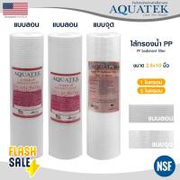ราคา ไส้กรองนํ้า PP 10 นิ้ว Aquatek แบบลอน แบบจุด 1 5 ไมครอน ไส้กรอง พีพี USA Groove DOT Sediment 1 5 Micron 10"x2.5" (28127567456)