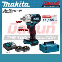 ราคา MAKITA - DTW300FJX3 บล็อกไร้สาย 1/2″ 18V พร้อมชุดลูกบล็อก 9 ชิ้น (56302399423)