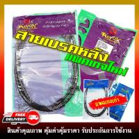 ราคา สายเบรคหลัง สายเบรคหลังเดิม CLICK, FINO, MIO, SCOOPY-I, AEROX, MIO125/I, APGRAND-FILANO, GT125, PCX150(12-19), PCX125 09 (14693150759)