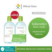 ราคา Bioderma Sebium H2O Cleansing แพ็คคู่ (250 ml) คลีนซิ่งผิวแพ้ง่าย เป็นสิวง่าย (24277352309)