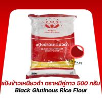 ราคา แป้งข้าวเหนียวดำ ตราหมีคู่ดาว 500 กรัม (40457606331)