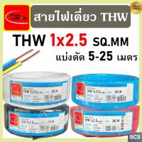 ราคา (แบ่งตัดขาย) Thai Union สายไฟ THW (IEC01) ขนาด 1x2.5 sq.mm. สายไฟทองแดง แกนเดี่ยว ไทยยูเนี่ยน สายไฟเดียว มีมอก. (57652203424)