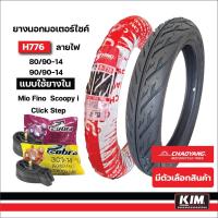 ราคา (ส่งฟรี)ยางนอก เฉาหยาง CHAOYANG ลายไฟ H776 Mio Fino Scoopy-i Click เบอร์ 80/90-14+ 90/90-14 (27820904092)