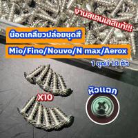 ราคา น๊อตเกลียวปล่อยชุดสี Mio/Fino/Nouvo งานสเตนเลสหัวเเฉก /////1ชุด มี10ตัว (4208950923)
