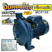 ราคา ปั๊มน้ำหอยโข่ง LUCKY PRO รุ่น MCP158BR (1"x1Hp) 1 ใบพัด 1 แรง (01-3384) (27967790056)