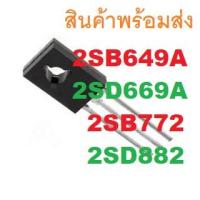 ราคา 2SB649A 2SB772 2SD669A 2SD882 B649A B772 D669A D882 B649 D669 TRANSISTOR (15450046895)