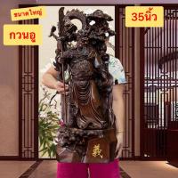 ราคา กวนอู เทพเจ้า เทพแห่งความชื่อสัตย์ ความยุติธรรม อำนาจ วาสนา บารมี ชัยชนะ ความยิ่งใหญ่ ขนาดใหญ่35นิ้ว เรชิ่น สีไม้ (27809637823)