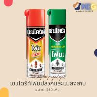 ราคา เชนไดร์ทโฟม และ เชนไดร์ทโฟม2 สเปรย์กำจัดปลวก และมดแมลงสาบ chaindrite foam กำจัดปลวก กำจัดแมลงสาบ แมลงสาบ มด ขนาด250กรัม (3645613156)