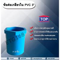 ราคา ข้อต่อเกลียวใน PVC ตรา TOP 3” ข้อต่อท่อPVC ข้อต่อเกลียวใน ต่อตรงเกลียวใน ต่อตรงเกลียวใน 3 นิ้ว ข้อต่อพีวีซี ข้อต่อPVC (14623411456)