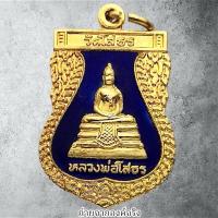 ราคา เหรียญหลวงพ่อโสธร วัดโสธรวรารามวรวิหาร อ.เมือง จ.ฉะเชิงเทรา ปี 2540 (28019099406)