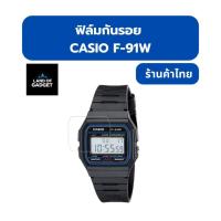 ราคา ฟิล์มกันรอยหน้าจอสำหรับนาฬิกา Casio F91 / F91W (40904011218)